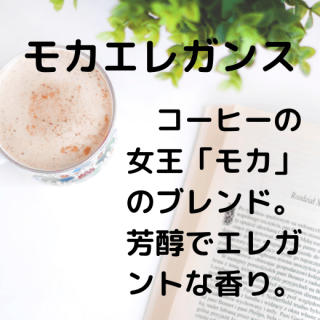 ☆静岡県の自家焙煎工房石垣珈琲コーヒー豆/粉☆モカ・エレガンス（200g）