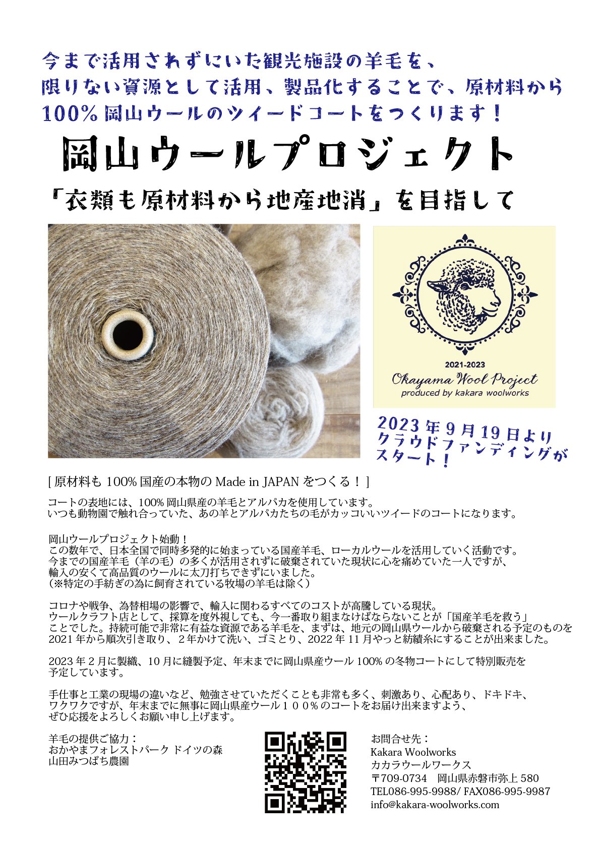 OKAYAMA WOOL PROJECT 2021-2023/岡山ウールプロジェクト - kakara