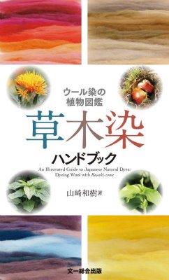 草木染ハンドブックーウール染めの植物図鑑 - Kakara Woolworks