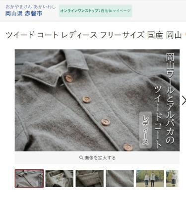 地産地消ウールツイードコート