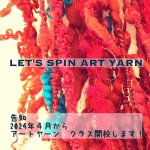 Art Yarn Spinning Class /アートヤーンスピニングクラス 全8回