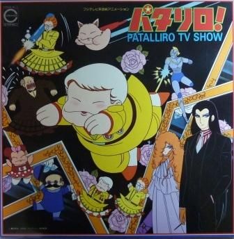 アニメ パタリロ Lp 中古 中古レコード通販なら旭川レコファン