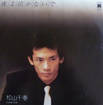 【松山千春】夜よ泣かないで (EP/中古) 邦楽 男性 中古レコード LP / EP 通販