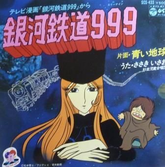 アニメ 銀河鉄道９９９ Ep 中古 中古レコード通販なら旭川レコファン