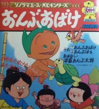 アニメ おんぶおばけ ソノシート 中古 中古レコード通販なら旭川レコファン