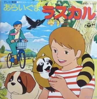 アニメ あらいぐまラスカル Ep 中古 中古レコード通販なら旭川レコファン