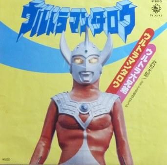 【アニメ】ウルトラマンタロウ (EP/中古) - 中古レコード通販なら旭川レコファン