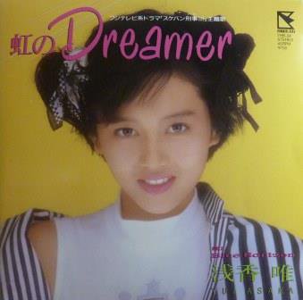 浅香唯 虹のdreamer Ep 中古 中古レコード通販なら旭川レコファン