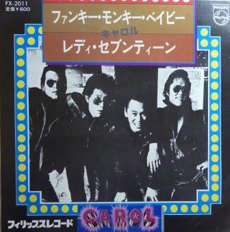 【キャロル】ファンキー・モンキー・ベイビー (EP/中古） - 中古レコード通販なら旭川レコファン