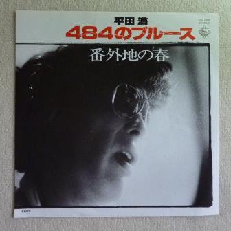 平田 満 ４８４のブルース Ep 中古 中古レコード通販なら旭川レコファン