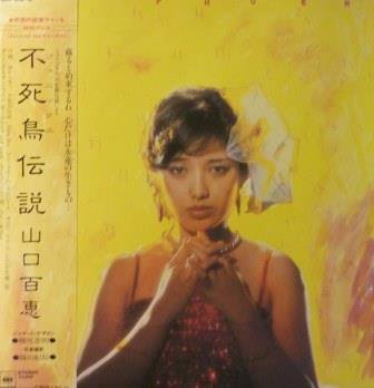 山口百恵】不死鳥伝説 (LP/中古) - 中古レコード通販なら旭川レコファン