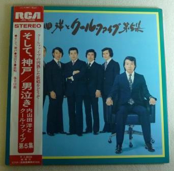 内山田洋とクール ファイブ そして 神戸 Lp 中古 売り切れ 中古レコード通販なら旭川レコファン