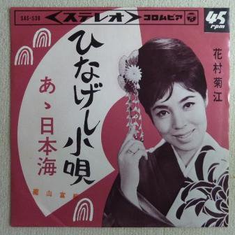 【花村菊江】ひなげし小唄 (EP/中古) 邦楽 女性 中古レコード LP / EP 通販