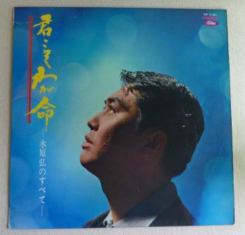【水原 弘】君こそわが命 (LP/中古) 歌謡曲 中古レコード LP / EP 通販