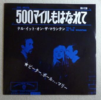 ピーター ポール マリー ５００マイルもはなれて Ep 中古 中古レコード通販なら旭川レコファン