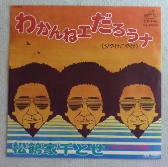 松鶴家千とせ わかんねエだろうナ Ep 中古 売り切れ 中古レコード通販なら旭川レコファン