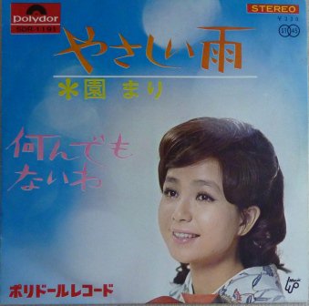 園まり やさしい雨 Ep 中古 中古レコード通販なら旭川レコファン