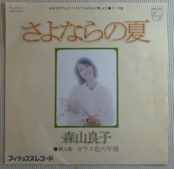 【森山良子】さよならの夏 (EP/中古) 邦楽 女性 中古レコード LP / EP 通販
