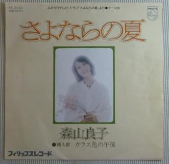 【森山良子】さよならの夏 (EP/中古) 邦楽 女性 中古レコード LP / EP 通販