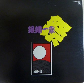 人気絶頂 レコード（LP） 銀蝿「銀蝿」 自主制作盤 1976年 品番＝A