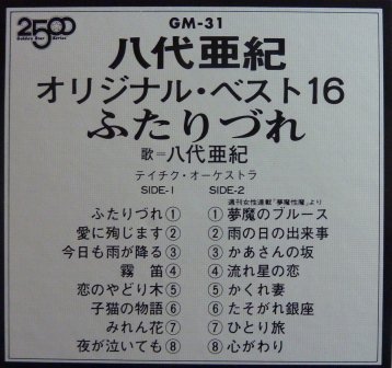 八代亜紀 オリジナル・ベスト16 ふたりづれ レコード cateslaundry.com