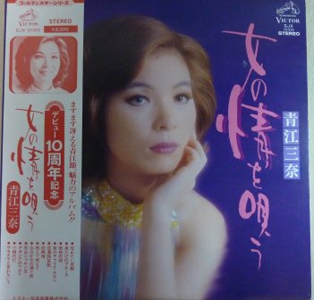 【青江三奈】女の情を唄う (LP/中古) - 中古レコード通販なら旭川レコファン