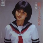 三田寛子 駆けてきた少女 Ep 中古 中古レコード通販なら旭川レコファン