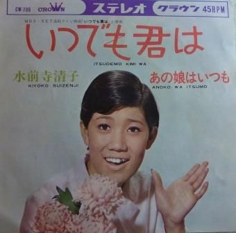 水前寺清子 いつでも君は Ep 中古 中古レコード通販なら旭川レコファン