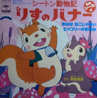 アニメ シートン動物記 りすのバナー Ep 中古 中古レコード通販