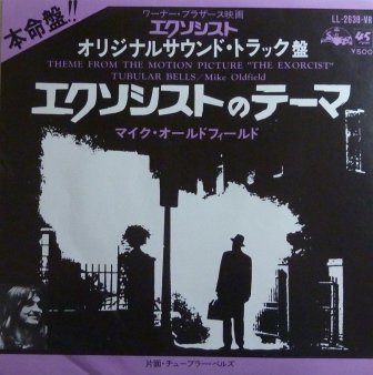 サントラ エクソシストのテーマ Ep 中古 中古レコード通販なら旭川レコファン