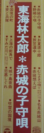 東海林太郎 赤城の子守唄 Lp 中古 中古レコード通販なら旭川レコファン