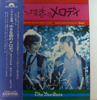 サントラ】小さな恋のメロディ (LP/中古) - 中古レコード通販なら旭川