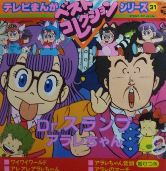 アニメ ｄｒ スランプアラレちゃん ベスト Ep 中古 中古レコード通販なら旭川レコファン