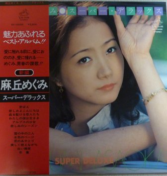 麻丘めぐみ スーパー デラックス Lp 中古 中古レコード通販なら旭川レコファン