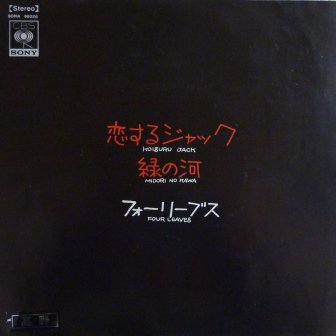 【フォーリーブス】恋するジャック (EP/中古) 邦楽 男性 中古レコード LP / EP 通販