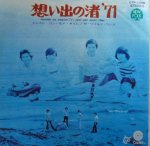 ザ ワイルド ワンズ 想い出の渚７１ Ep 中古 中古レコード通販なら旭川レコファン