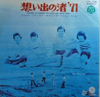 ザ ワイルド ワンズ 想い出の渚７１ Ep 中古 中古レコード通販なら旭川レコファン