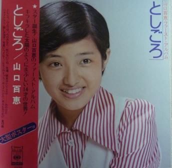 山口百恵 としごろ Lp 中古 中古レコード通販なら旭川レコファン