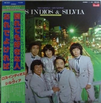 ロス インディオス シルヴィア 別れても好きな人 Lp 中古 中古レコード通販なら旭川レコファン