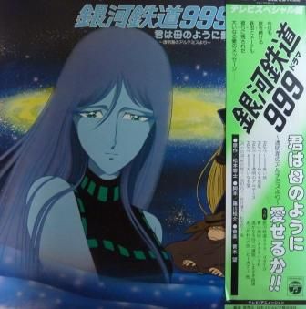 アニメ 銀河鉄道９９９ 君は母のように Lp 中古 中古レコード通販なら旭川レコファン