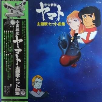 アニメ 宇宙戦艦ヤマト 主題歌 ヒット曲集 Lp 中古 中古レコード通販なら旭川レコファン