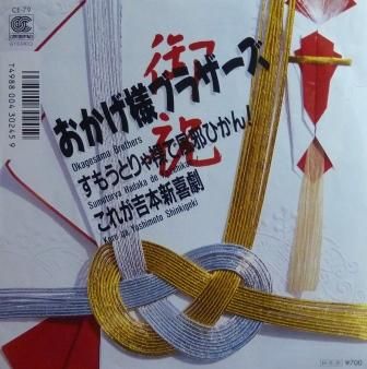 【おかげ様ブラザーズ】すもうとりゃ裸で風邪ひかん！ (EP/中古) 邦楽 男性 中古レコード LP / EP 通販