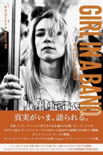 【book】KIM GORDON / キム・ゴードン『 GIRL IN A BAND』 - VAMP! SHOP