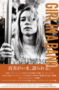 【book】KIM GORDON / キム・ゴードン『 GIRL IN A BAND』