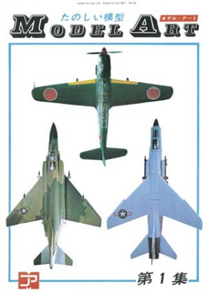 日本航空機辞典 下巻 昭和26年～平成元年（1951～1989） - モデル 