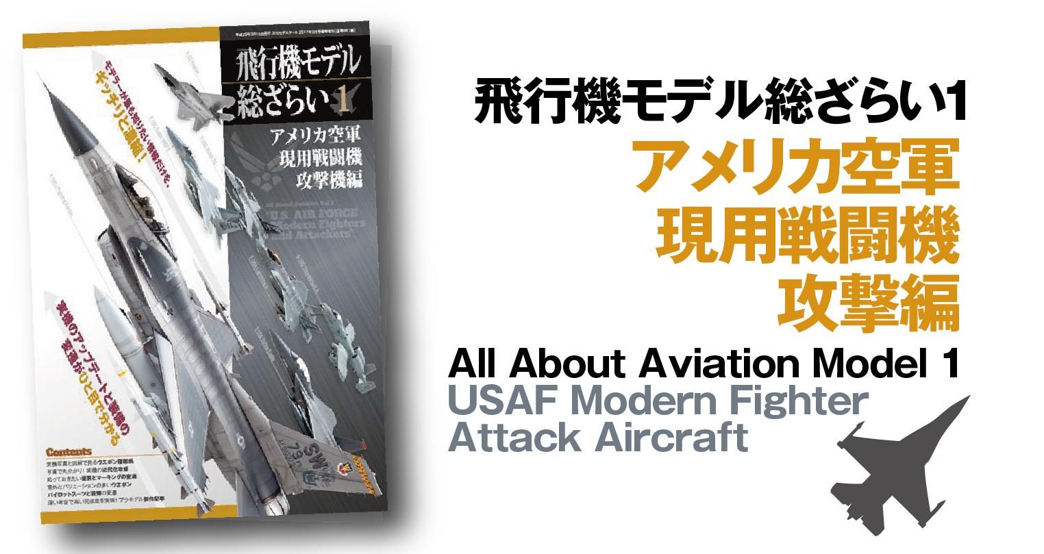 飛行機モデル総ざらい2 | 帝国陸軍 戦闘機編 - モデルアート