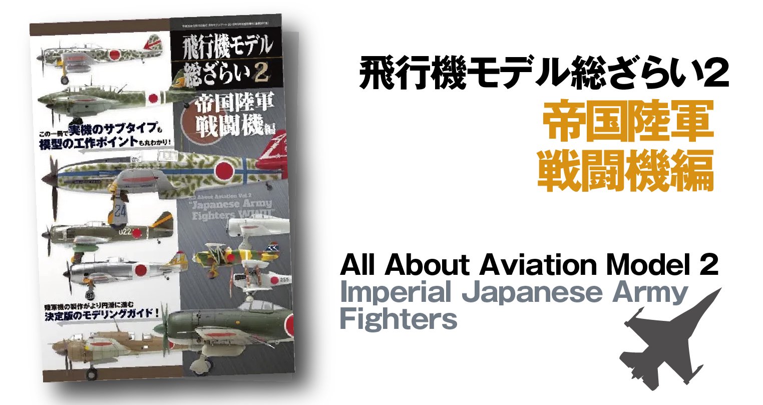 飛行機モデル総ざらい3 | JASDF Fighters - モデルアート 通販サイト (Model Art Official Web Shop)