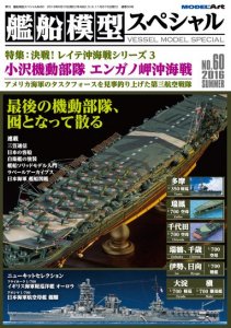 艦船模型スペシャルNo.60