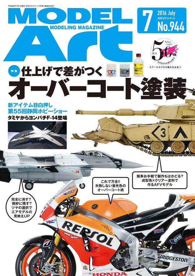 月刊モデルアート 2016年7月号 - モデルアート 通販サイト (Model Art