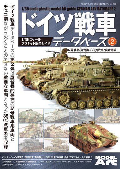 ドイツ戦車データベース 2 モデルアート 通販サイト